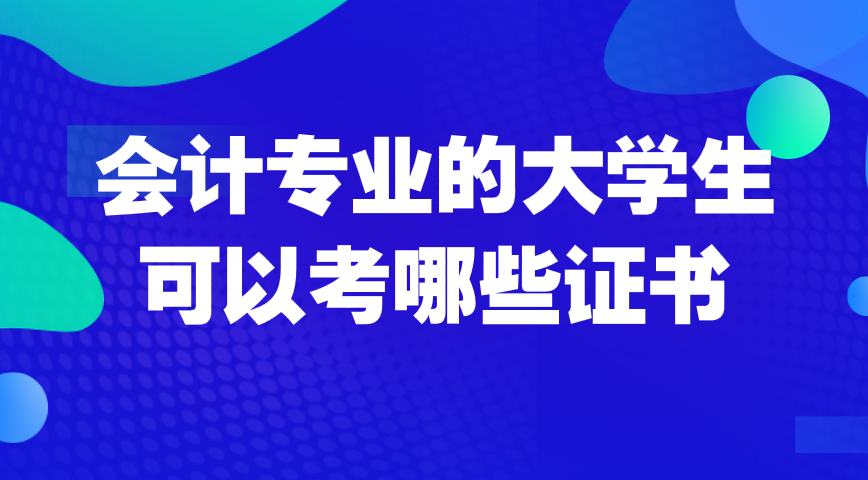 会计专业的大学生除了可以专业证书以外还能考哪些证书？