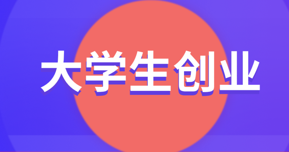 会计专业的大学生适合创业吗？创业需要注意哪些问题？