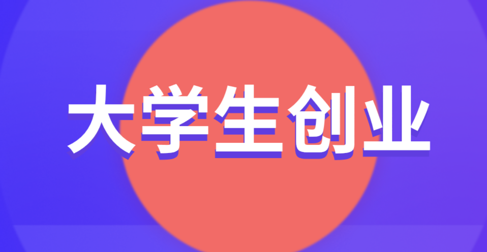 会计专业的大学生适合创业吗？创业需要注意哪些问题？