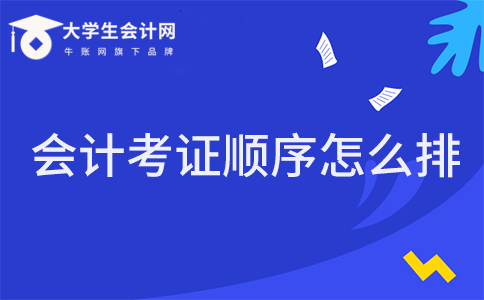 会计专业的大学生考会计证顺序应该怎么排？考证条件是什么？