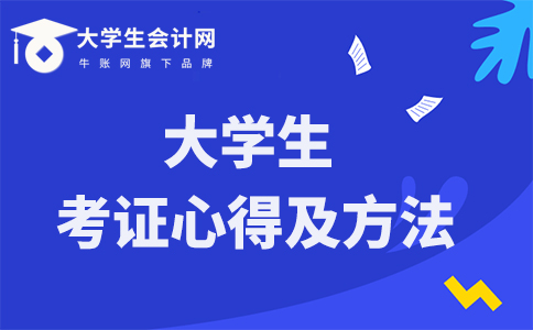 会计大学生考证心得以及考证方法有哪些？