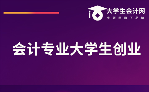 会计专业大学生创业需要注意哪些问题?