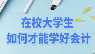 在校大学生如何才能学好会计？